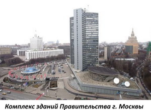 комплекс зданий Правительства Москвы